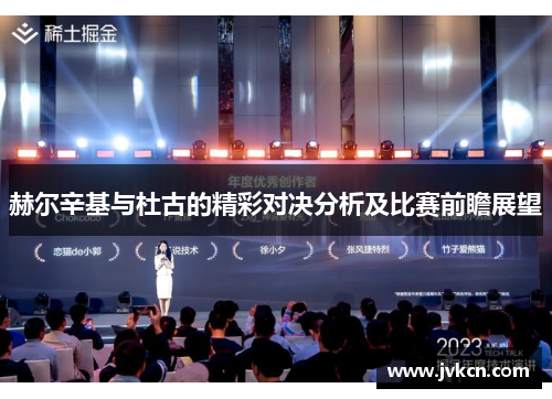 赫尔辛基与杜古的精彩对决分析及比赛前瞻展望