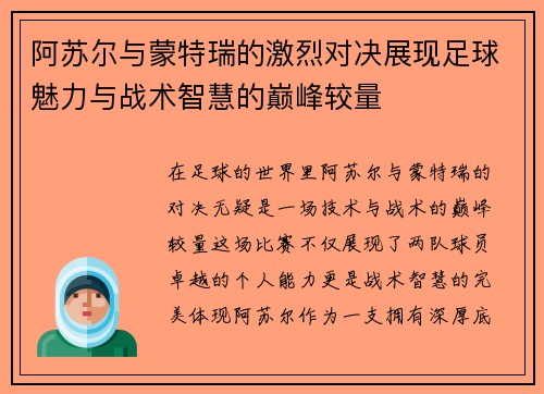 阿苏尔与蒙特瑞的激烈对决展现足球魅力与战术智慧的巅峰较量