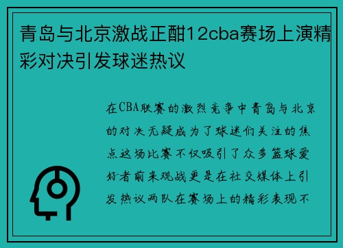 青岛与北京激战正酣12cba赛场上演精彩对决引发球迷热议