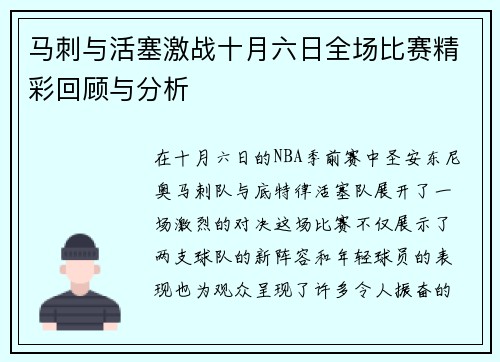 马刺与活塞激战十月六日全场比赛精彩回顾与分析