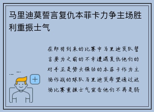 马里迪莫誓言复仇本菲卡力争主场胜利重振士气