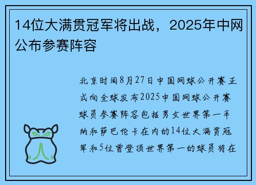 14位大满贯冠军将出战，2025年中网公布参赛阵容