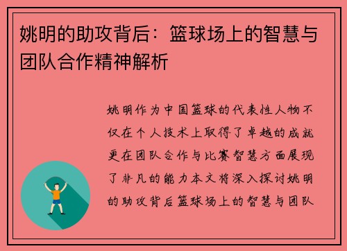 姚明的助攻背后：篮球场上的智慧与团队合作精神解析