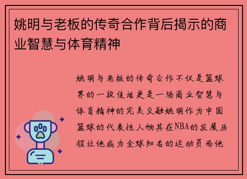 姚明与老板的传奇合作背后揭示的商业智慧与体育精神