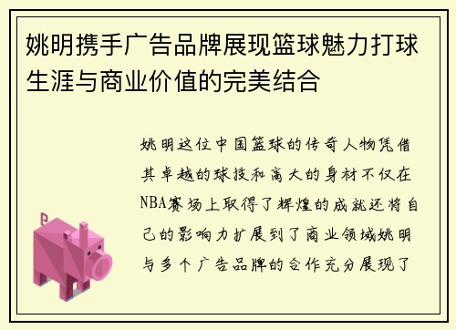 姚明携手广告品牌展现篮球魅力打球生涯与商业价值的完美结合