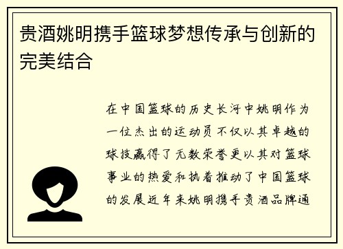 贵酒姚明携手篮球梦想传承与创新的完美结合