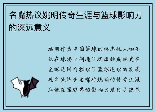 名嘴热议姚明传奇生涯与篮球影响力的深远意义