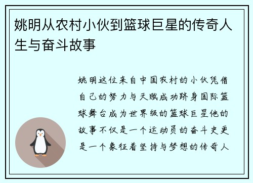 姚明从农村小伙到篮球巨星的传奇人生与奋斗故事