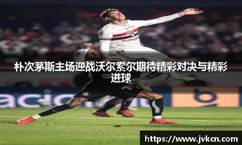 朴次茅斯主场迎战沃尔索尔期待精彩对决与精彩进球