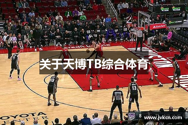 关于天博TB综合体育