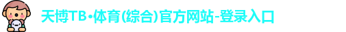 天博TB·体育(综合)官方网站-登录入口